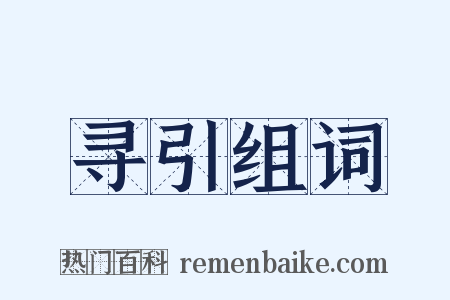 寻引组词是什么意思的图片